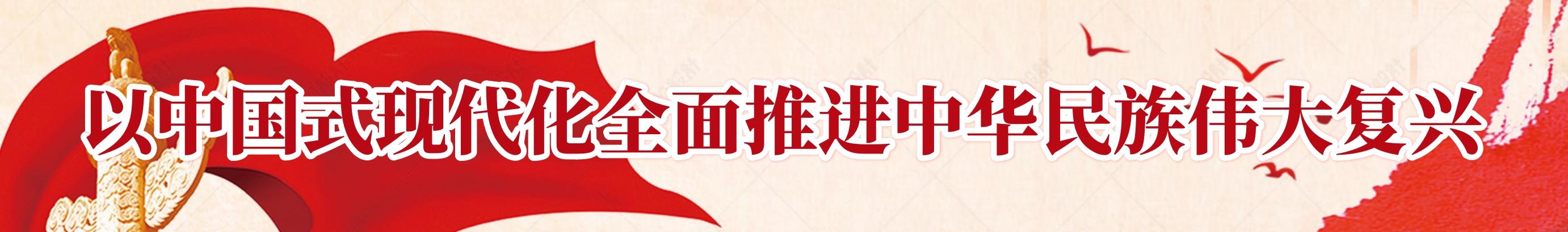 以中國式現代化全面推進中華民族偉大復興